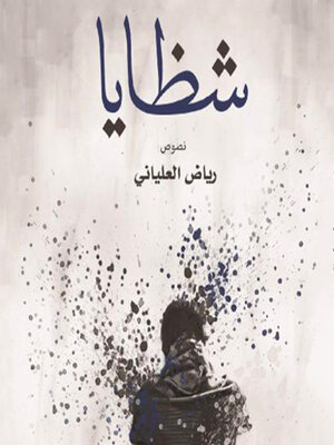 cover image of كتاب الشظايا